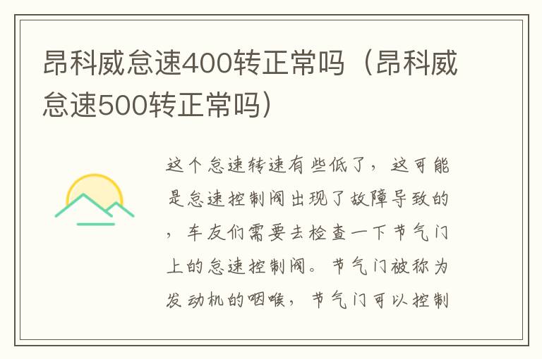 昂科威怠速400转正常吗（昂科威怠速500转正常吗）