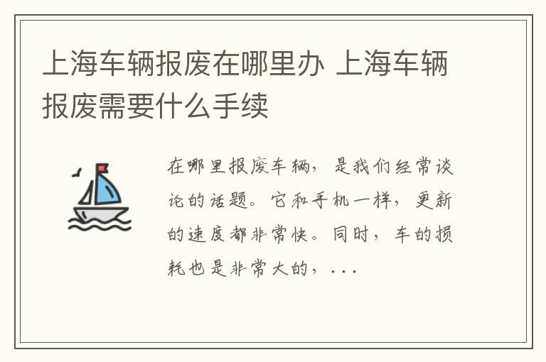 上海车辆报废在哪里办 上海车辆报废需要什么手续