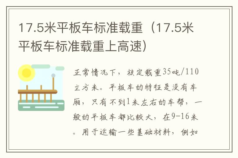 17.5米平板车标准载重（17.5米平板车标准载重上高速）