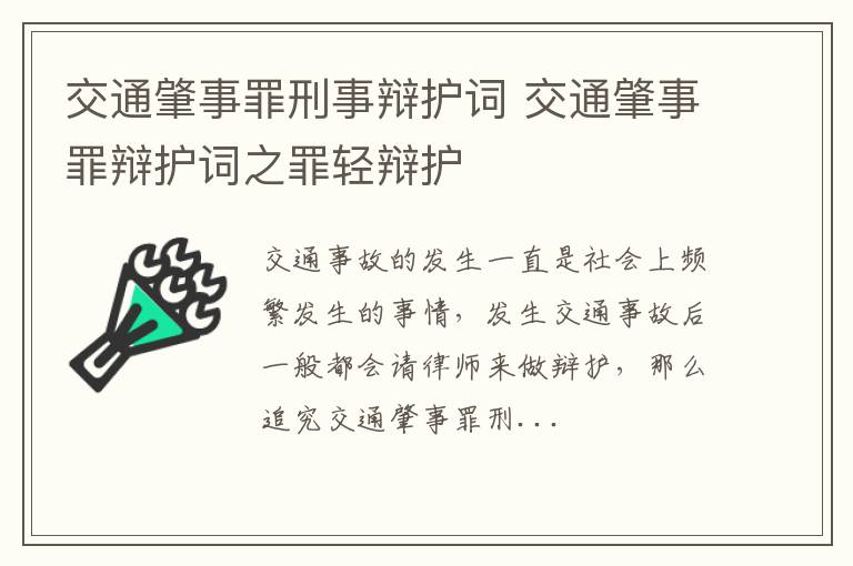 交通肇事罪刑事辩护词 交通肇事罪辩护词之罪轻辩护