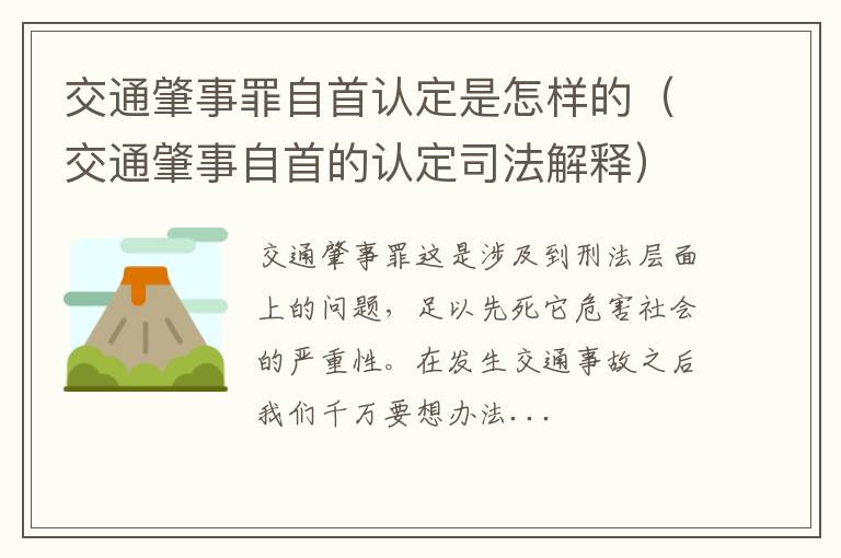 交通肇事罪自首认定是怎样的（交通肇事自首的认定司法解释）