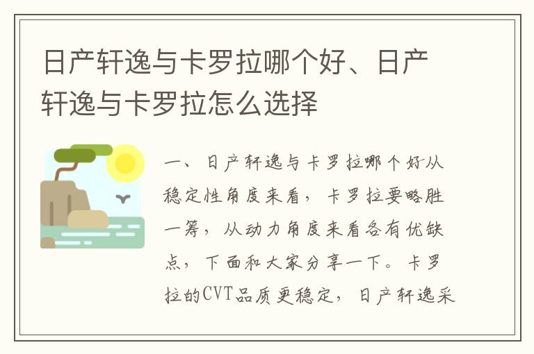 日产轩逸与卡罗拉哪个好、日产轩逸与卡罗拉怎么选择