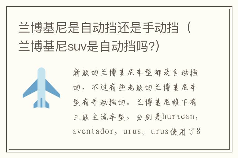 兰博基尼是自动挡还是手动挡（兰博基尼suv是自动挡吗?）