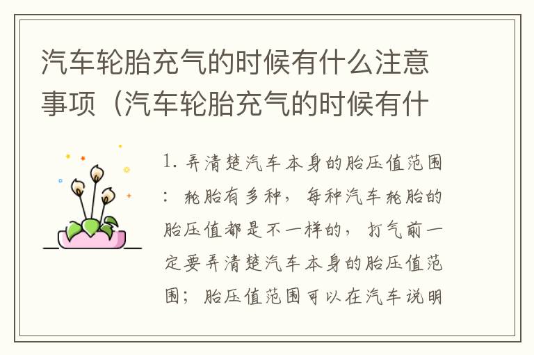 汽车轮胎充气的时候有什么注意事项（汽车轮胎充气的时候有什么注意事项吗）