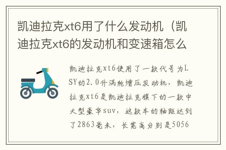 凯迪拉克xt6用了什么发动机（凯迪拉克xt6的发动机和变速箱怎么样）