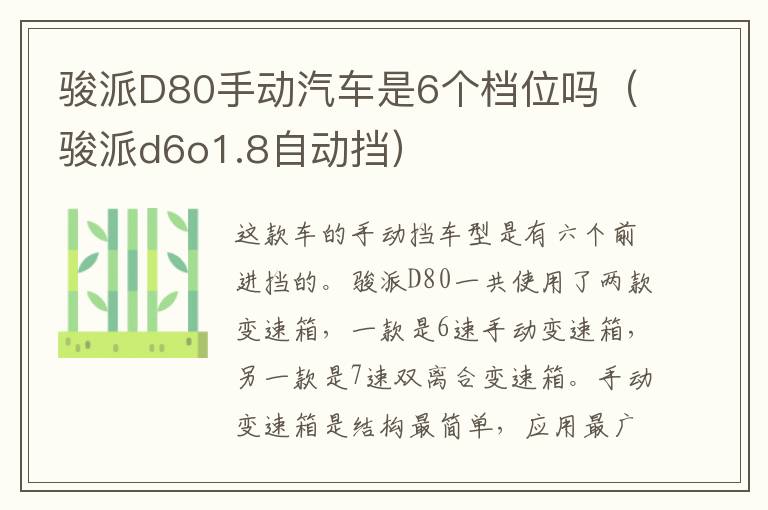 骏派D80手动汽车是6个档位吗（骏派d6o1.8自动挡）