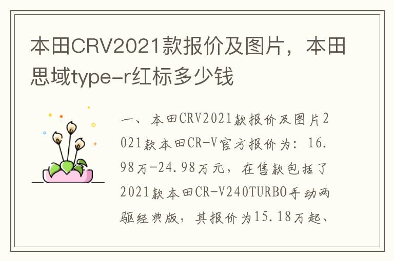 本田CRV2021款报价及图片，本田思域type-r红标多少钱