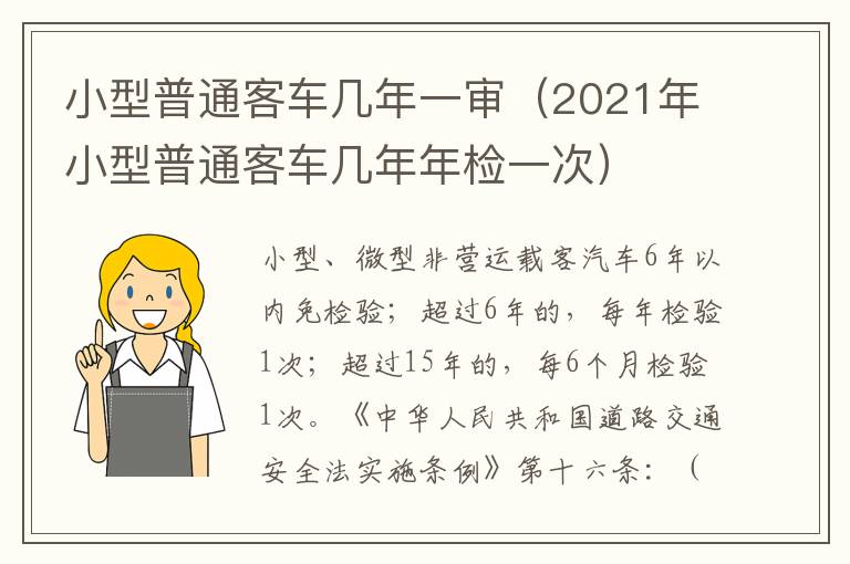 小型普通客车几年一审（2021年小型普通客车几年年检一次）