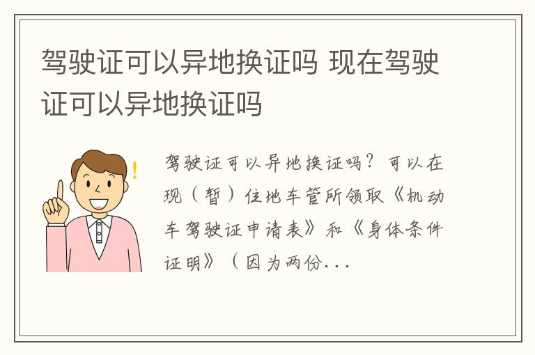 驾驶证可以异地换证吗 现在驾驶证可以异地换证吗