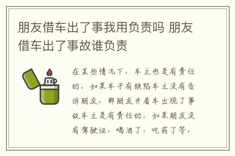 朋友借车出了事我用负责吗 朋友借车出了事故谁负责