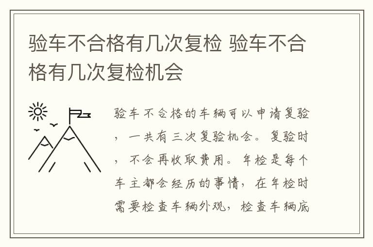 验车不合格有几次复检 验车不合格有几次复检机会