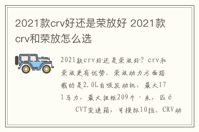 2021款crv好还是荣放好 2021款crv和荣放怎么选