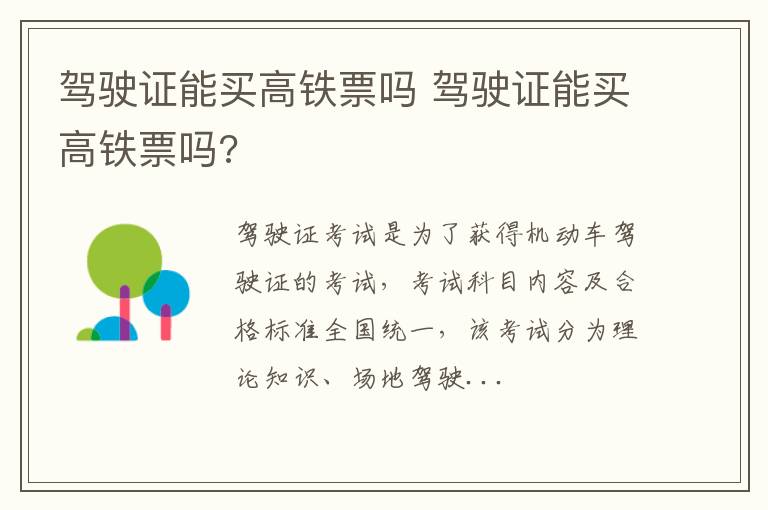 驾驶证能买高铁票吗 驾驶证能买高铁票吗?