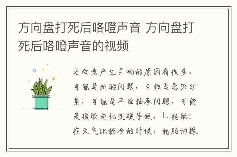 方向盘打死后咯噔声音 方向盘打死后咯噔声音的视频