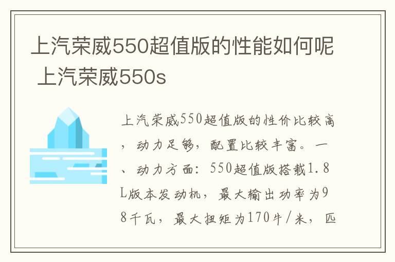 上汽荣威550超值版的性能如何呢 上汽荣威550s