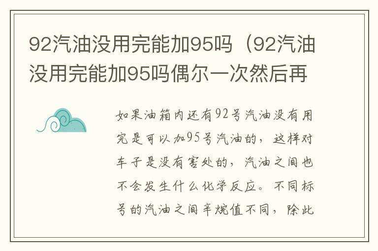 92汽油没用完能加95吗（92汽油没用完能加95吗偶尔一次然后再加回92的可以么）