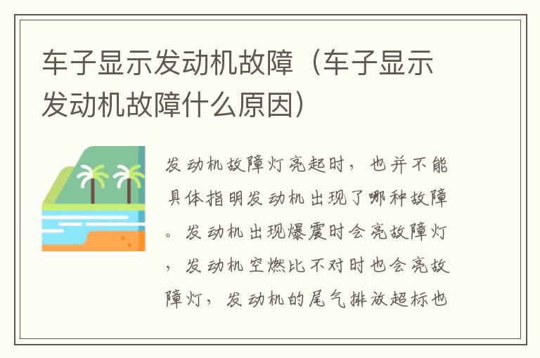 车子显示发动机故障（车子显示发动机故障什么原因）