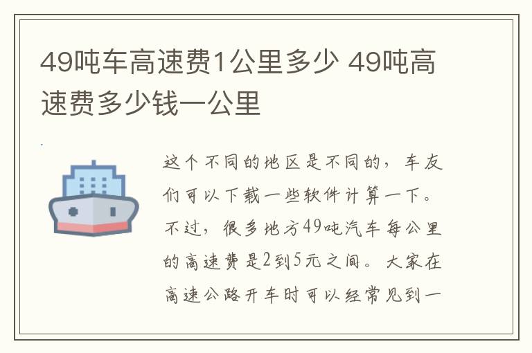 49吨车高速费1公里多少 49吨高速费多少钱一公里