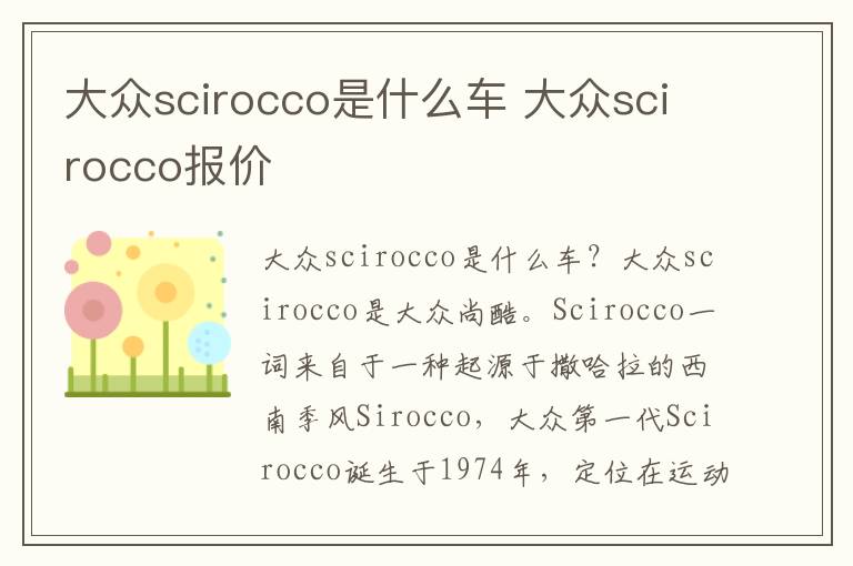 大众scirocco是什么车 大众scirocco报价