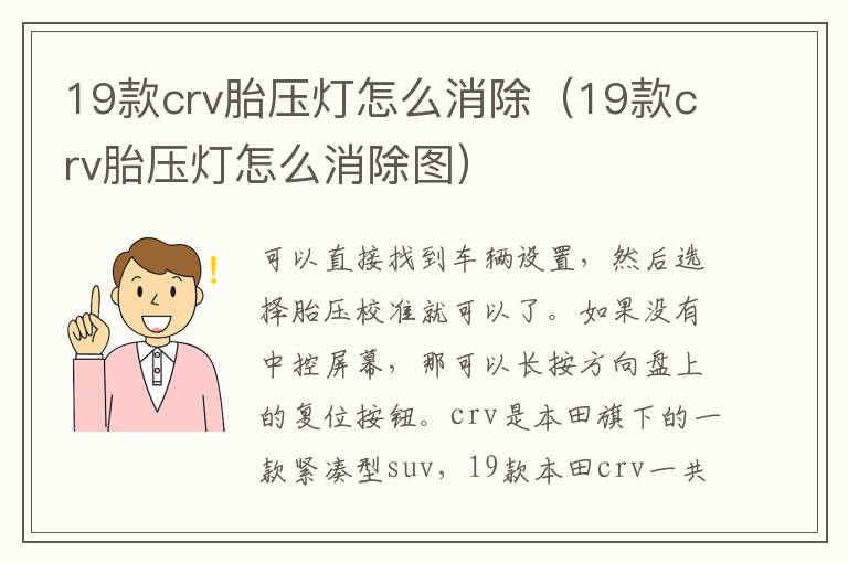 19款crv胎压灯怎么消除（19款crv胎压灯怎么消除图）