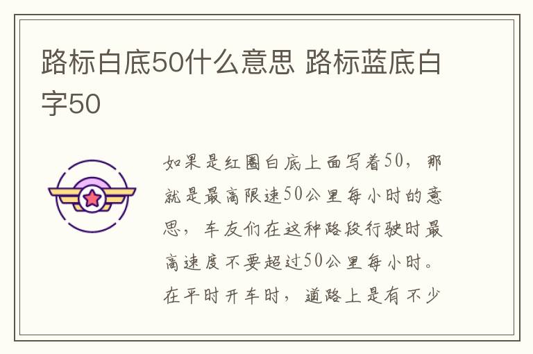 路标白底50什么意思 路标蓝底白字50