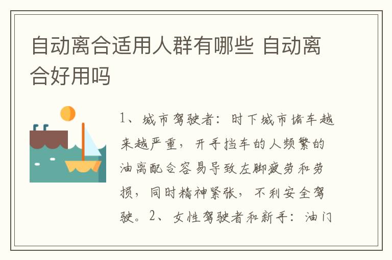 自动离合适用人群有哪些 自动离合好用吗