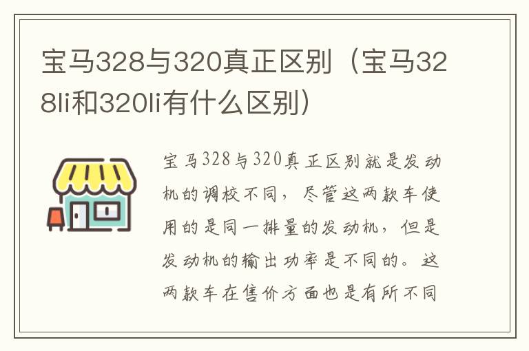 宝马328与320真正区别（宝马328li和320li有什么区别）