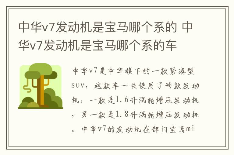 中华v7发动机是宝马哪个系的 中华v7发动机是宝马哪个系的车