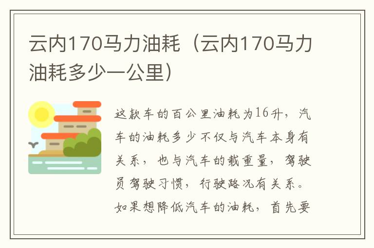 云内170马力油耗（云内170马力油耗多少一公里）