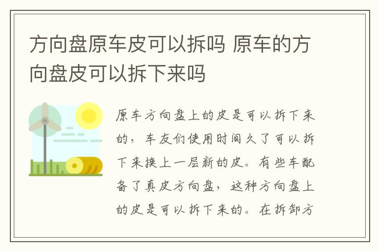 方向盘原车皮可以拆吗 原车的方向盘皮可以拆下来吗