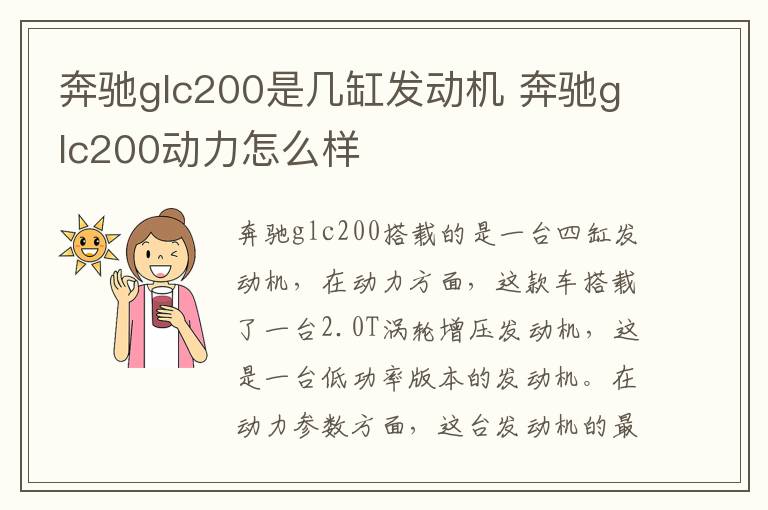 奔驰glc200是几缸发动机 奔驰glc200动力怎么样