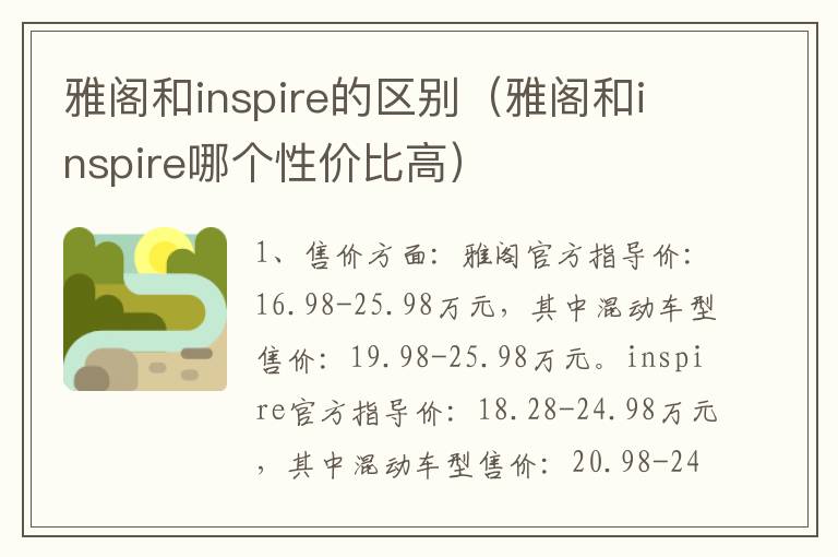 雅阁和inspire的区别（雅阁和inspire哪个性价比高）