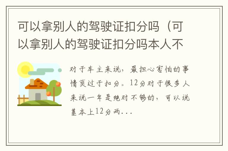 可以拿别人的驾驶证扣分吗（可以拿别人的驾驶证扣分吗本人不去）