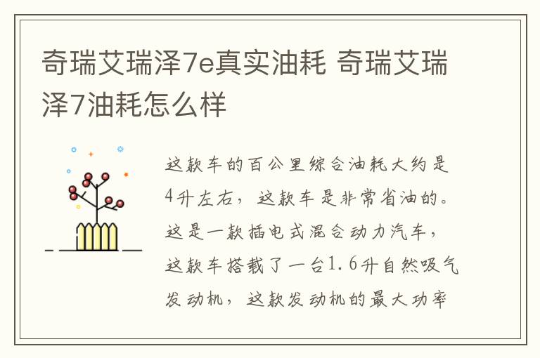 奇瑞艾瑞泽7e真实油耗 奇瑞艾瑞泽7油耗怎么样