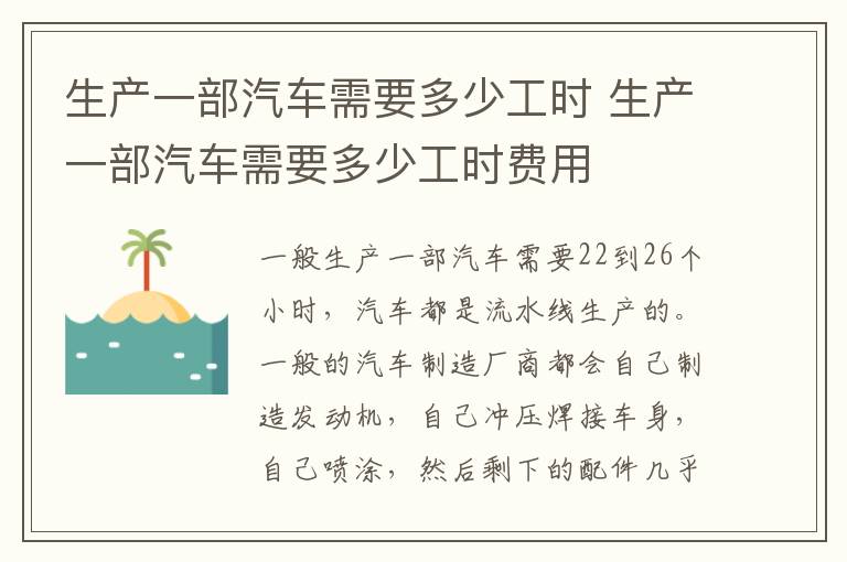 生产一部汽车需要多少工时 生产一部汽车需要多少工时费用