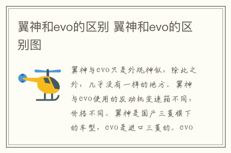 翼神和evo的区别 翼神和evo的区别图