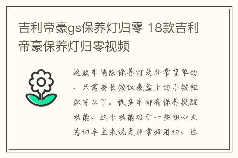 吉利帝豪gs保养灯归零 18款吉利帝豪保养灯归零视频