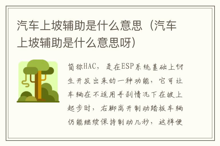 汽车上坡辅助是什么意思（汽车上坡辅助是什么意思呀）