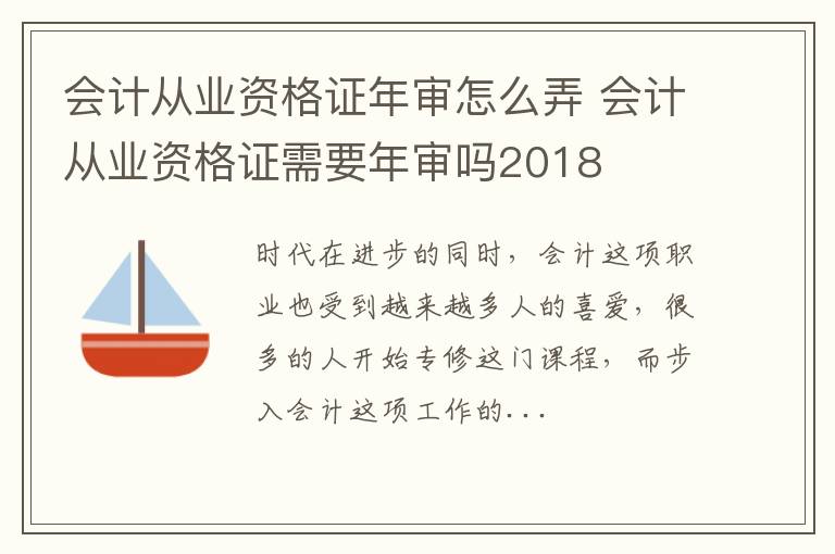 会计从业资格证年审怎么弄 会计从业资格证需要年审吗2018