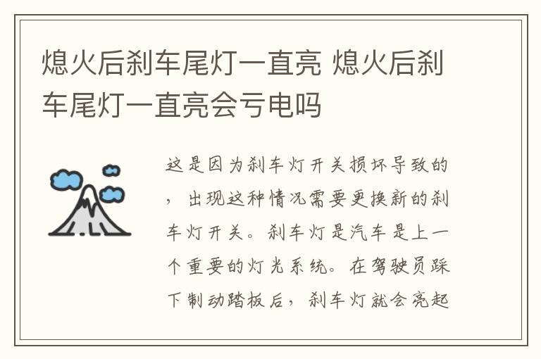 熄火后刹车尾灯一直亮 熄火后刹车尾灯一直亮会亏电吗