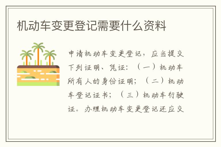 机动车变更登记需要什么资料