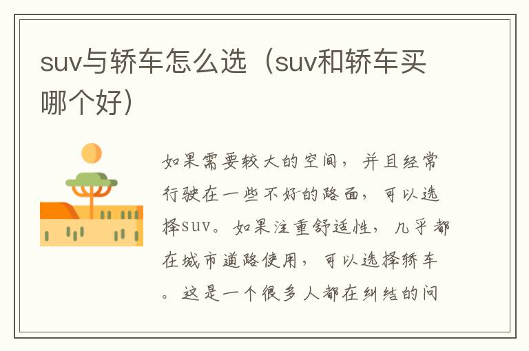 suv与轿车怎么选（suv和轿车买哪个好）