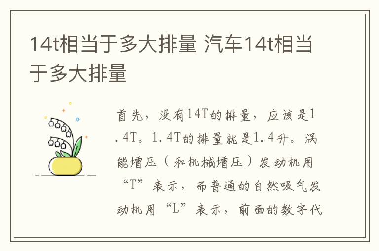 14t相当于多大排量 汽车14t相当于多大排量