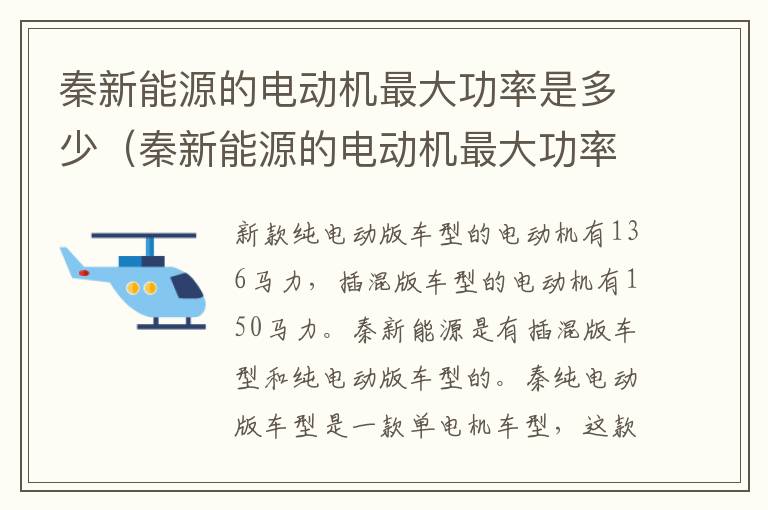 秦新能源的电动机最大功率是多少（秦新能源的电动机最大功率是多少瓦）