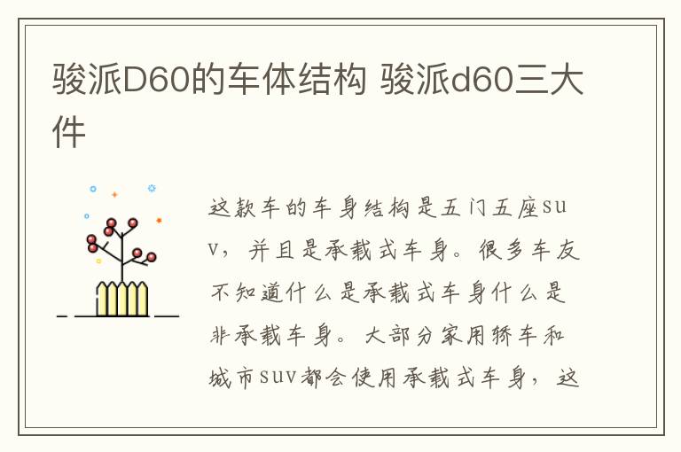 骏派D60的车体结构 骏派d60三大件