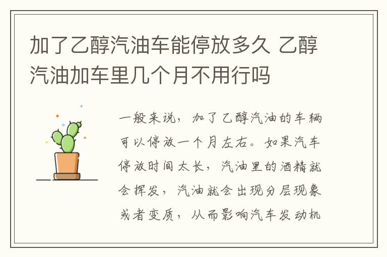 加了乙醇汽油车能停放多久 乙醇汽油加车里几个月不用行吗