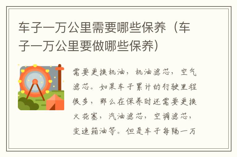 车子一万公里需要哪些保养（车子一万公里要做哪些保养）