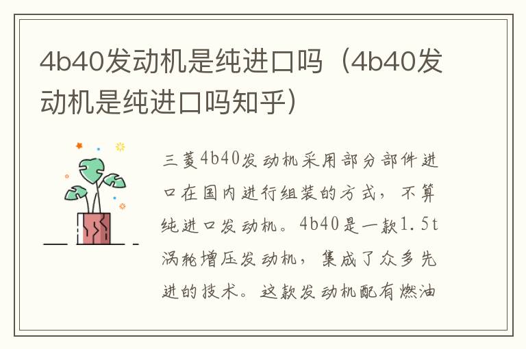 4b40发动机是纯进口吗（4b40发动机是纯进口吗知乎）