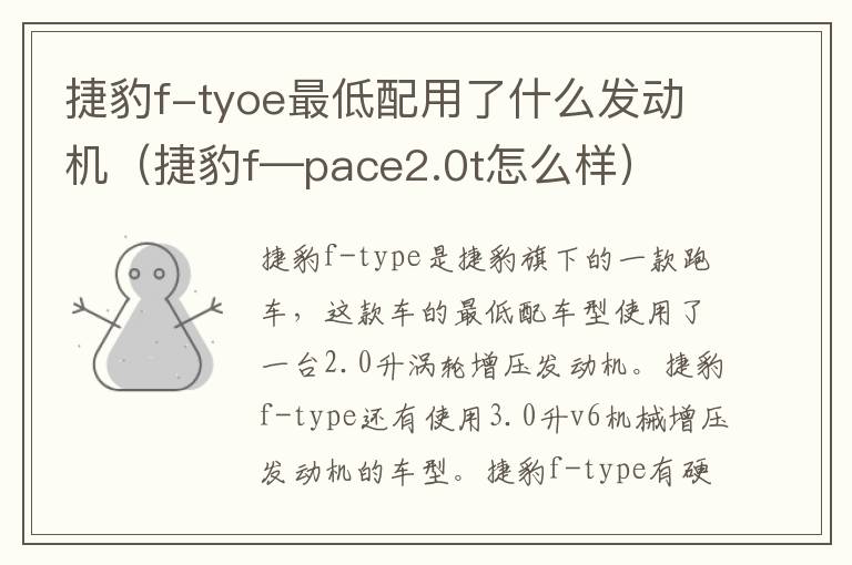 捷豹f-tyoe最低配用了什么发动机（捷豹f—pace2.0t怎么样）