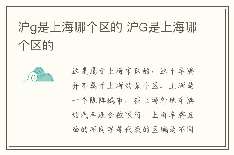 沪g是上海哪个区的 沪G是上海哪个区的